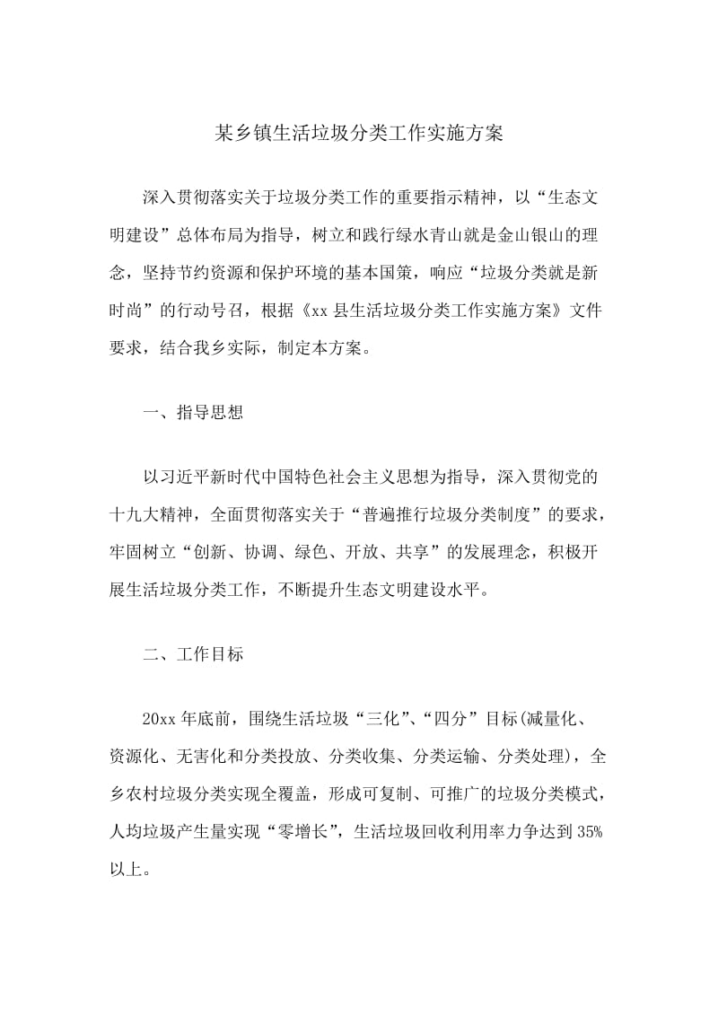 某乡镇生活垃圾分类工作实施方案.docx_第1页