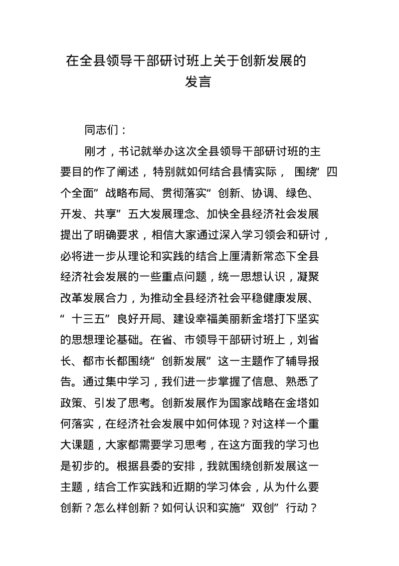 在全县领导干部研讨班上关于创新发展的发言.pdf_第1页