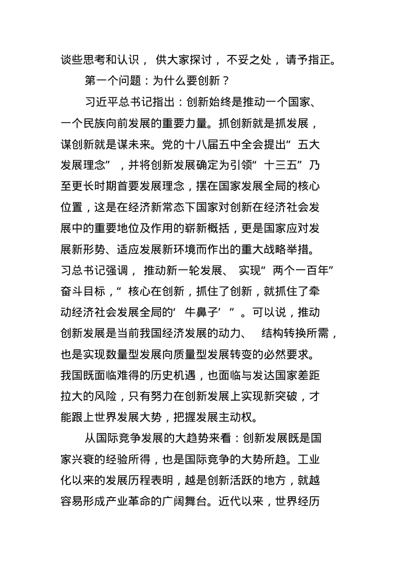 在全县领导干部研讨班上关于创新发展的发言.pdf_第2页