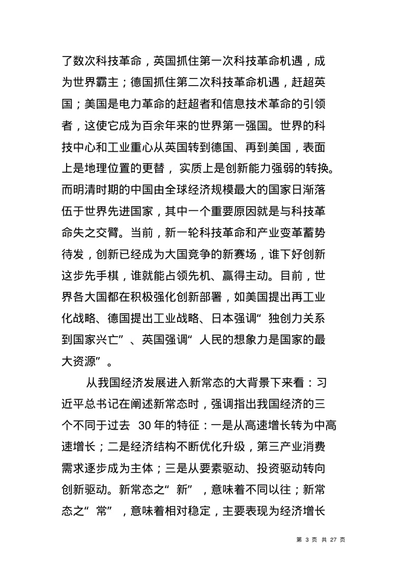 在全县领导干部研讨班上关于创新发展的发言.pdf_第3页