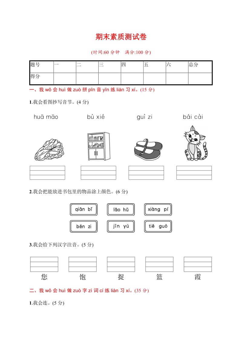 部编版一下语文期末素质测试卷.docx_第1页