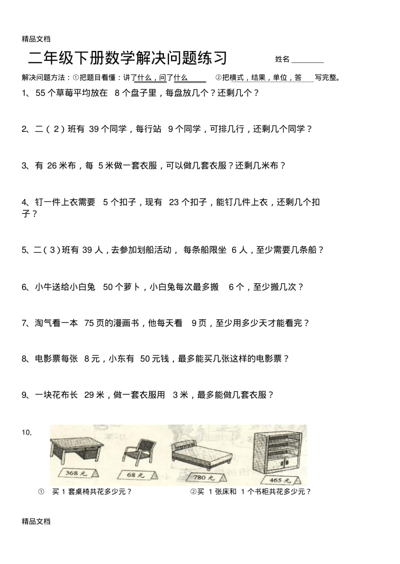 最新小学二年级下册数学解决问题练习题练习.pdf_第1页