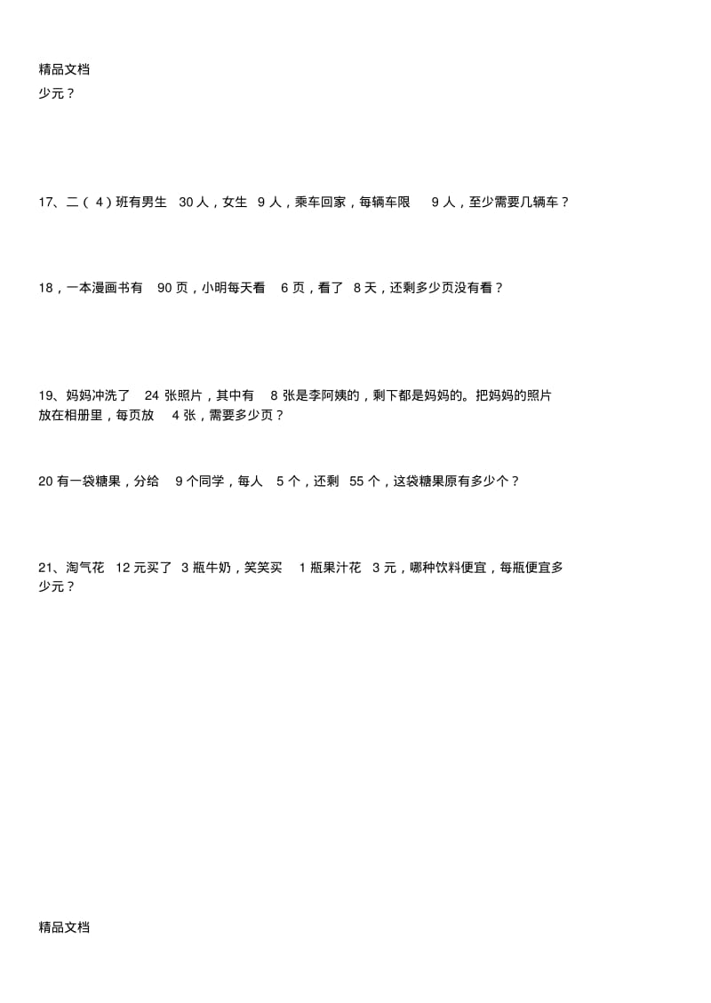 最新小学二年级下册数学解决问题练习题练习.pdf_第3页