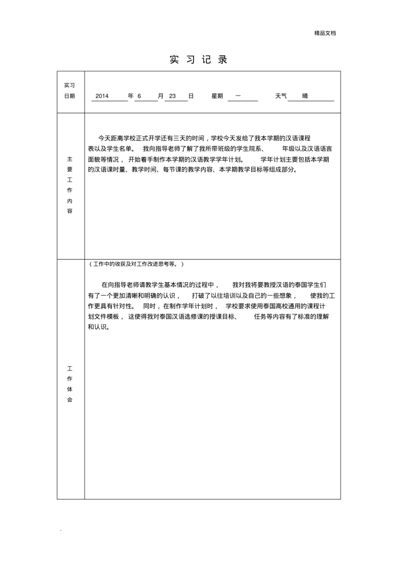 对外汉语教学实习记录.pdf_第1页