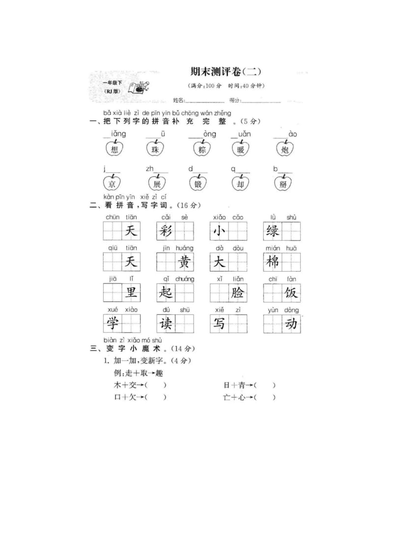 部编版一下语文期末检测卷四.doc_第1页