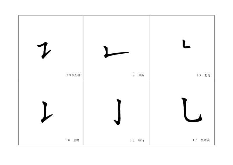 部编版六下语文小升初知识汇总之汉字笔画闪卡.doc_第3页