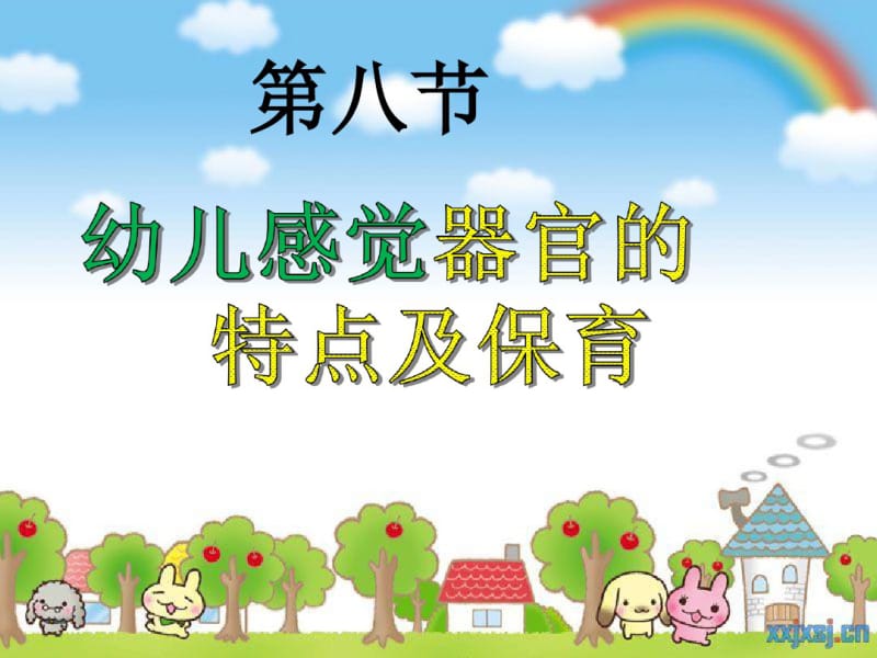 第八节幼儿感觉器官的特点及保育ppt课件汇编.pdf_第1页