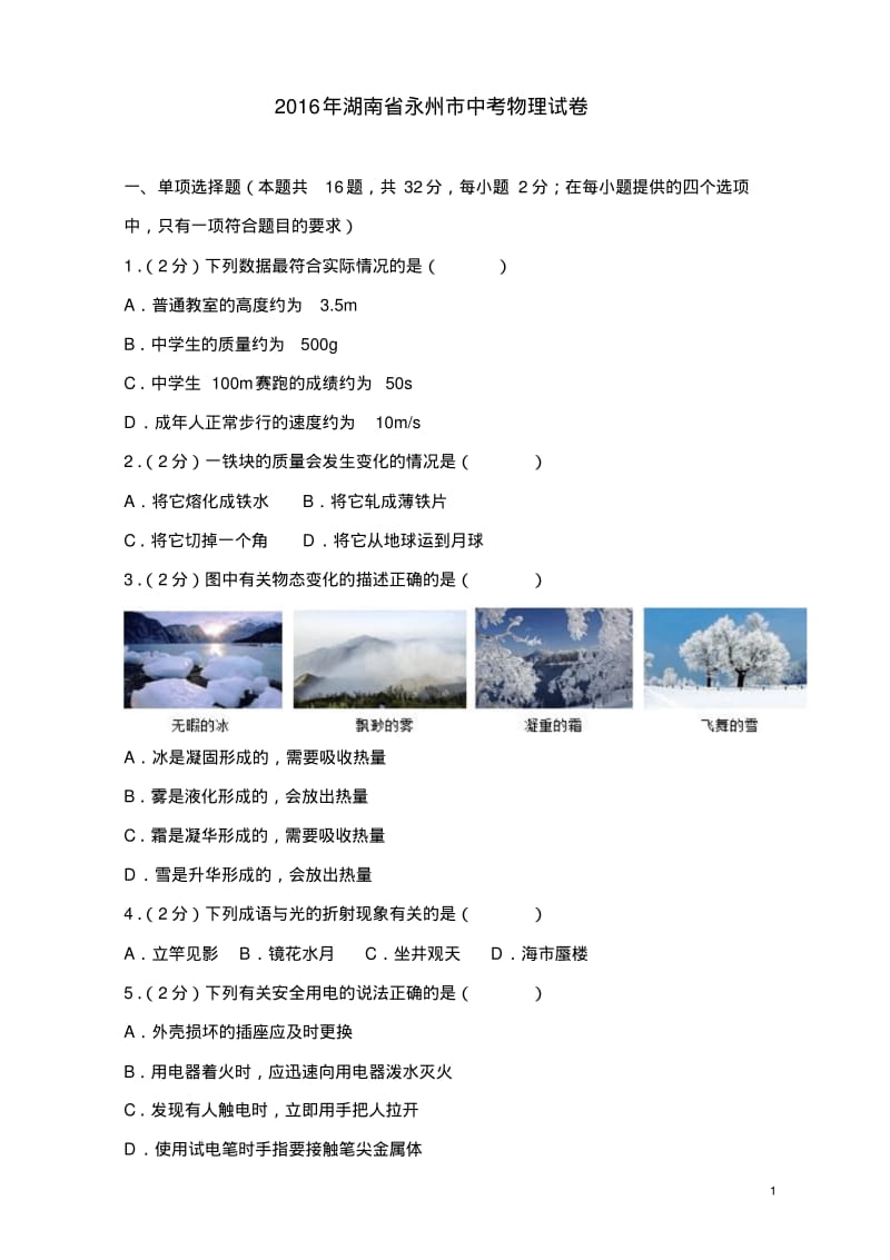 2016年湖南省永州市中考物理试卷.pdf_第1页