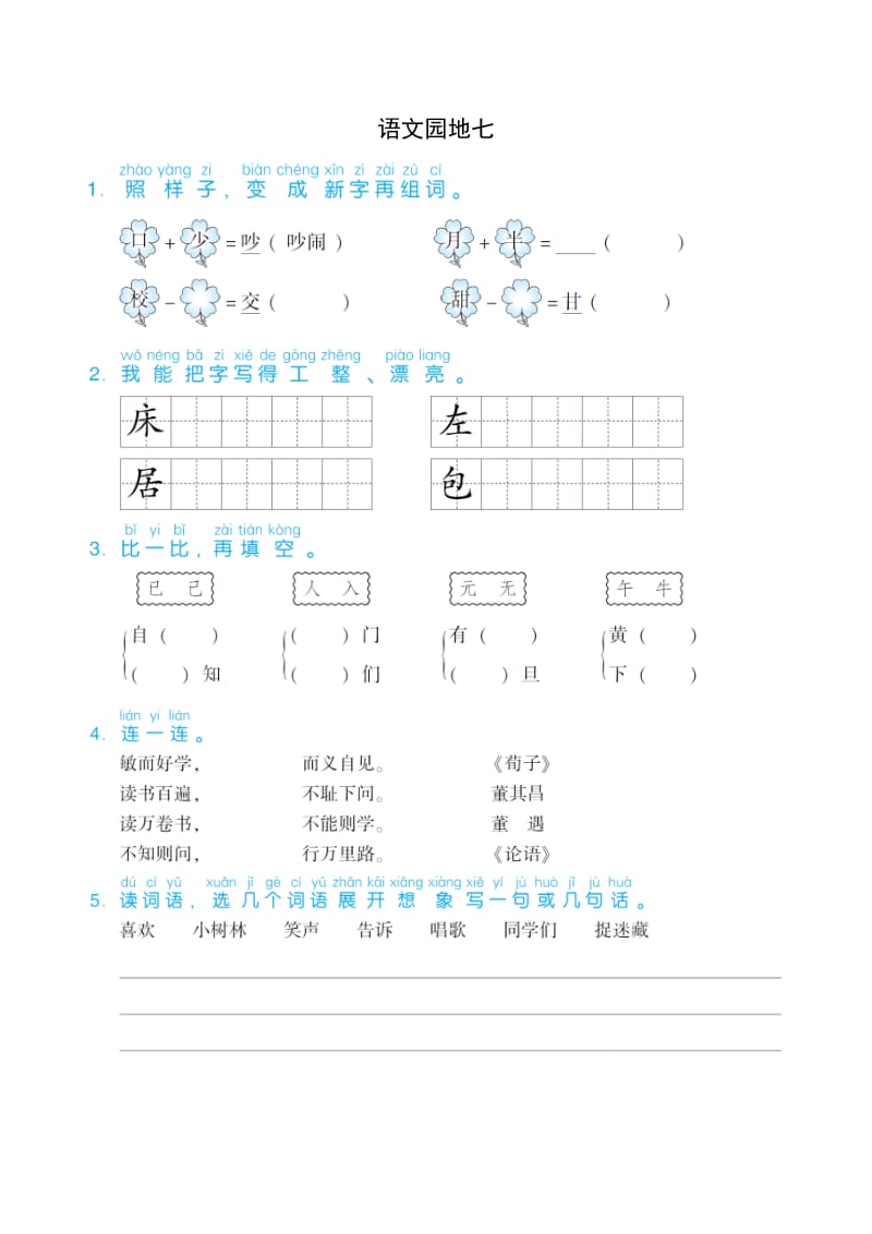 部编版一下语文期末练习之语文园地七.doc_第1页