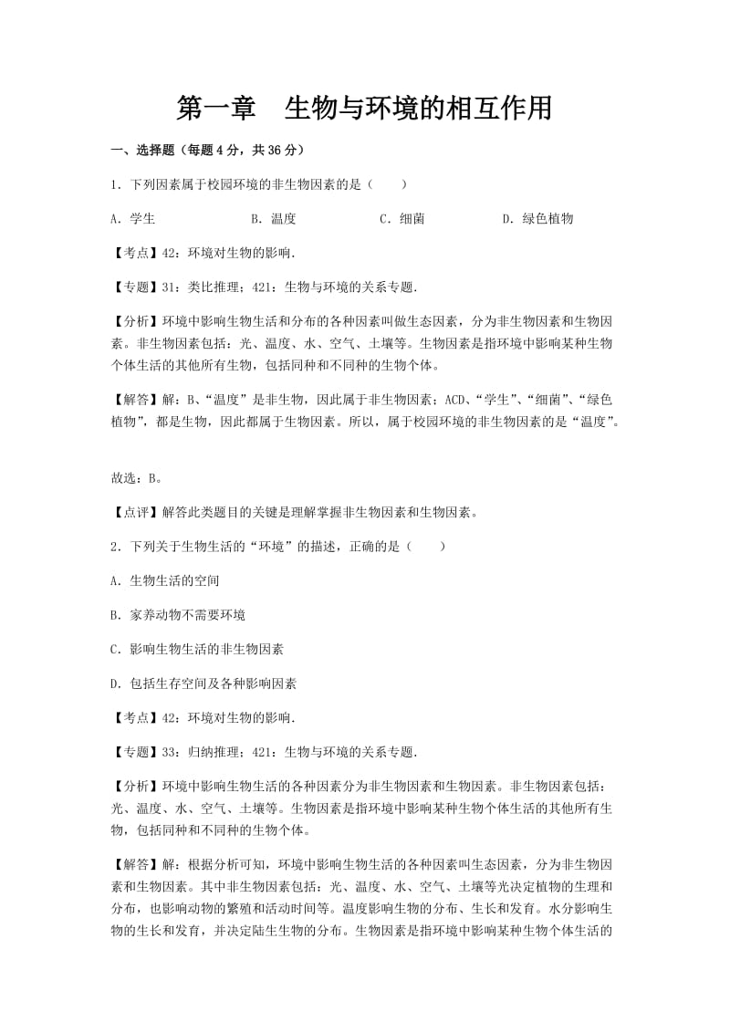 初中生物济南八年级下第六单元第一章章末试题.docx_第1页