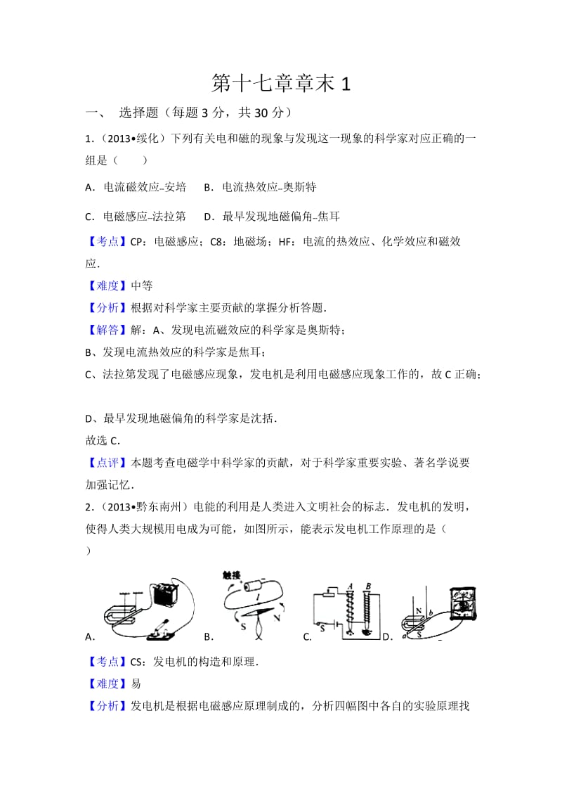 初中物理粤沪九年级下第十七章章末卷1.doc_第1页