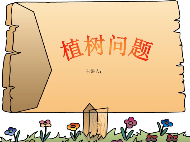 小学二年级数学——植树问题.pdf_第1页