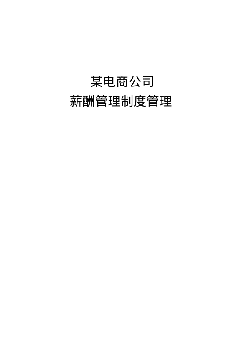 某电子商务公司薪酬管理制度管理.pdf_第1页