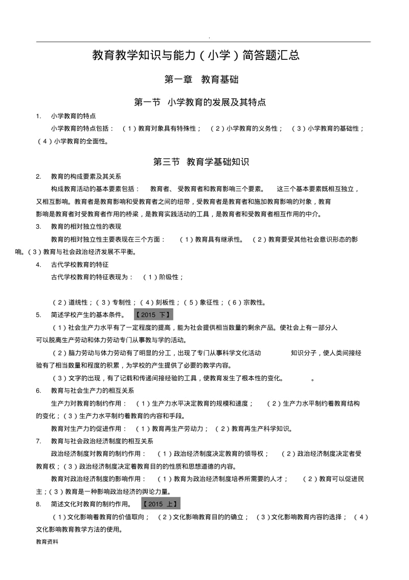 小学教育教学知识能力主观题(汇总).pdf_第1页