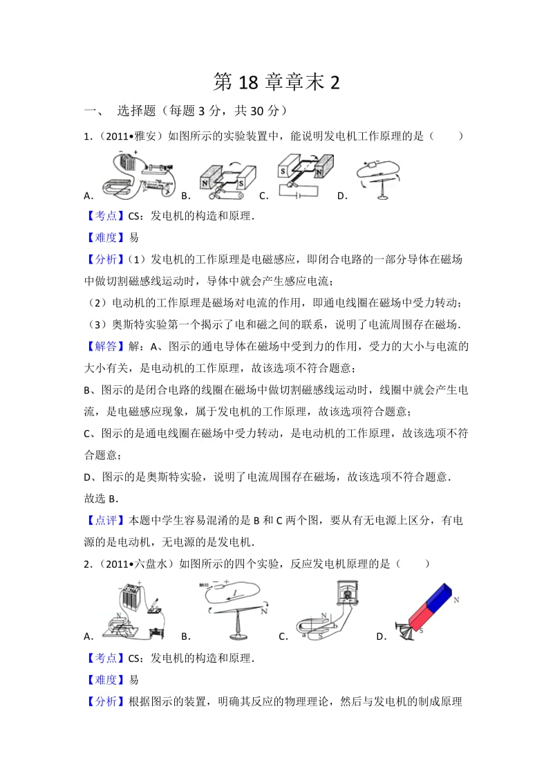 初中物理沪科九年级下第十八章章末卷2.doc_第1页