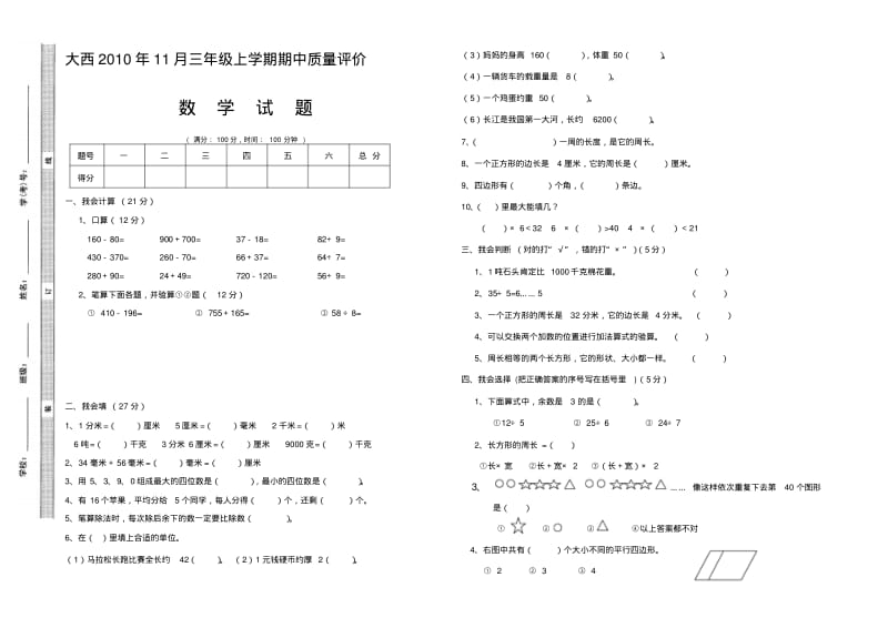 精编人教版三年级数学上册期中考试试卷.pdf_第1页