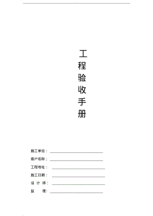 家装施工验收手册.pdf