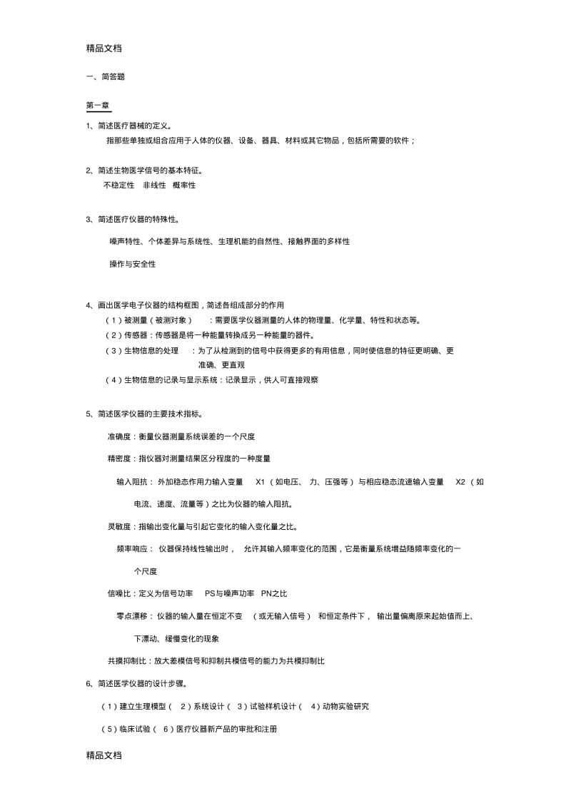 最新医学仪器原理及设计试题库()汇总.pdf_第1页