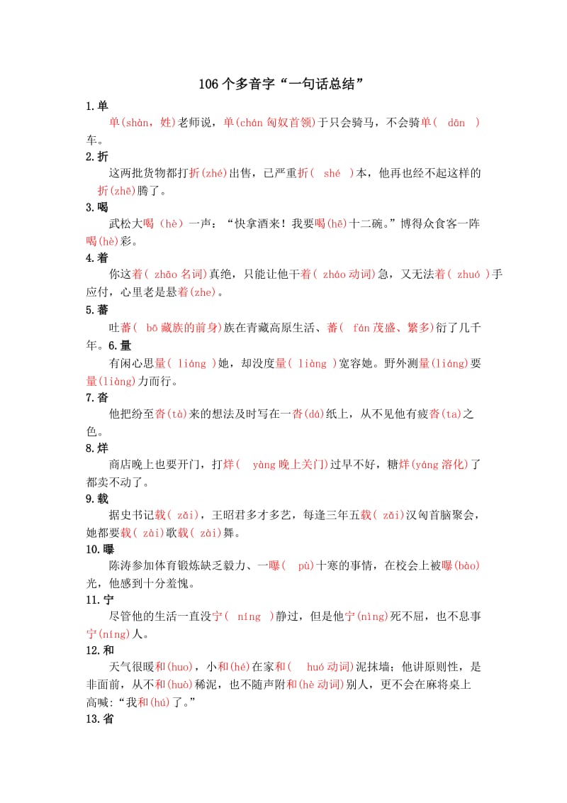 部编版六下语文小升初知识汇总之106个多音字“一句话总结”.doc_第1页