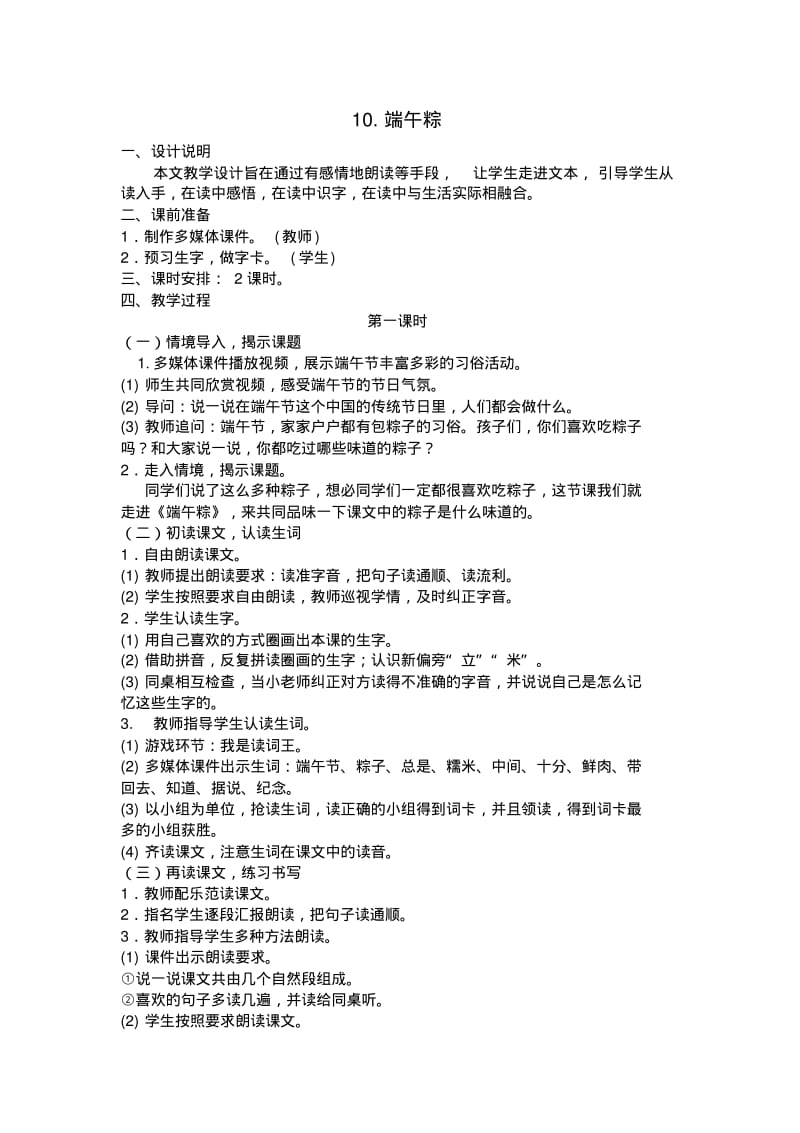 小学一年级语文下册10端午粽教案.pdf_第1页