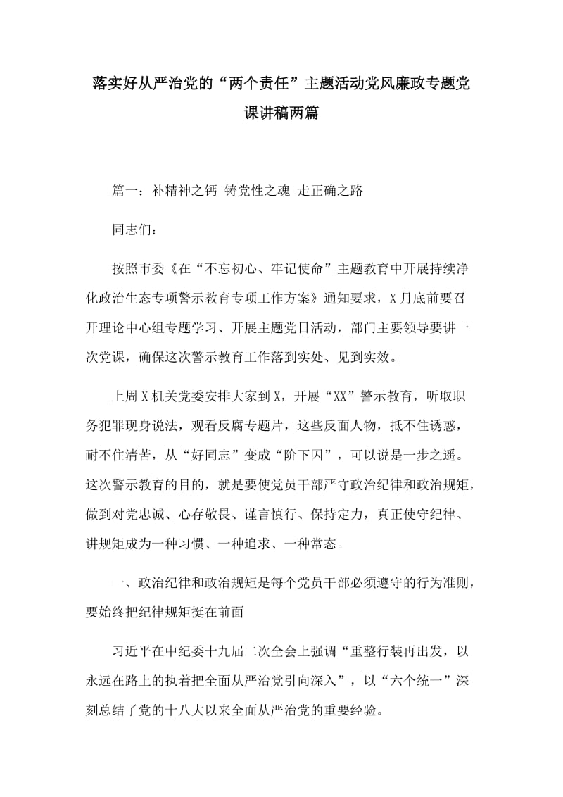 落实好从严治党的“两个责任”主题活动党风廉政专题党课讲稿两篇.docx_第1页