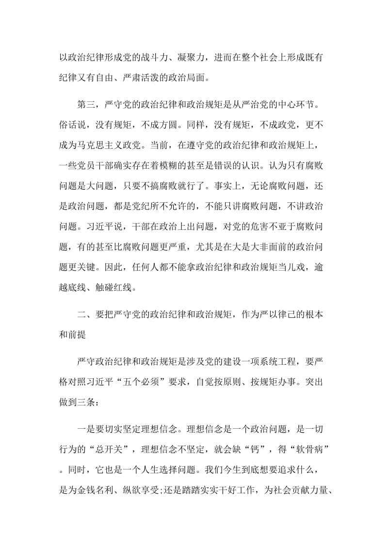 落实好从严治党的“两个责任”主题活动党风廉政专题党课讲稿两篇.docx_第3页