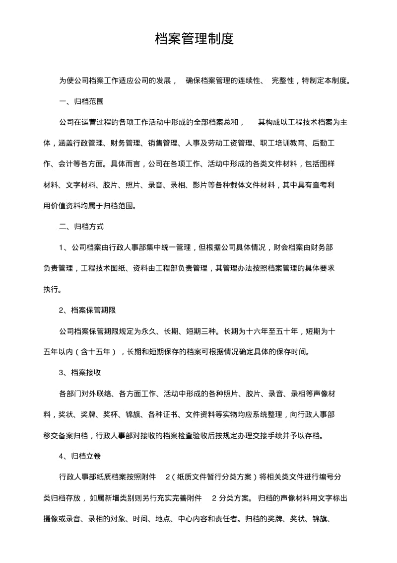 某公司纸质档案管理制度.pdf_第1页