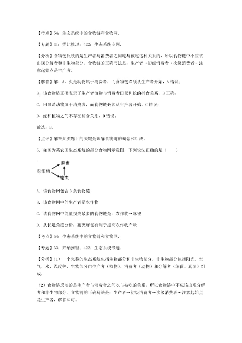 初中生物济南八年级下第六单元第二章章末试题2.docx_第3页