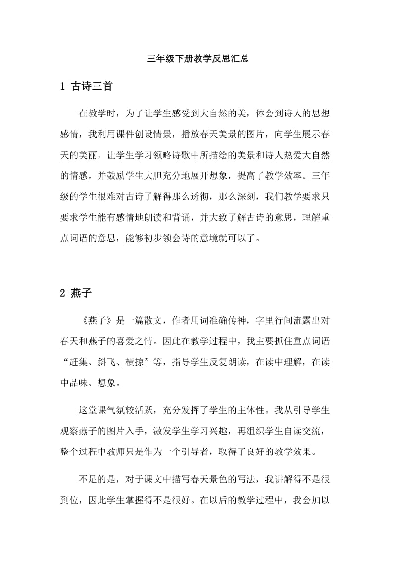 部编版三下语文教学反思.docx_第1页