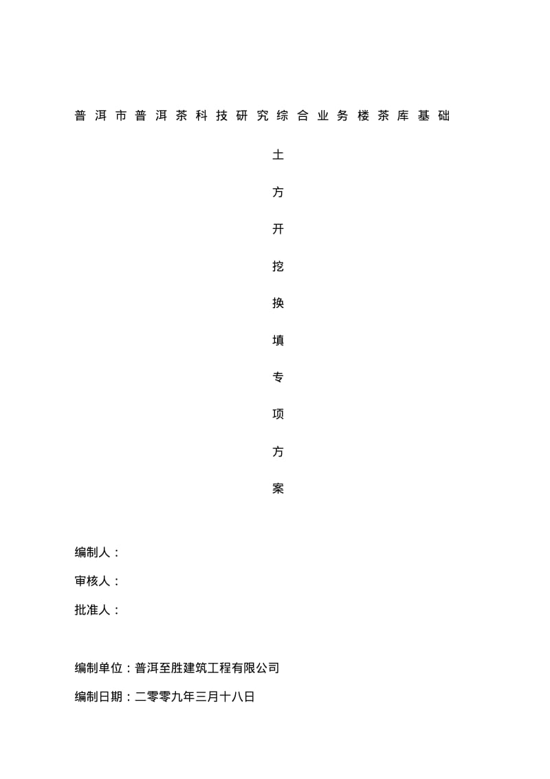 土方开挖换填方案.pdf_第1页