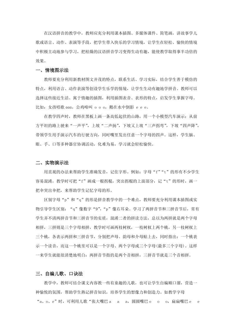 部编版六下语文小升初知识汇总之汉语拼音教学方法.doc_第1页