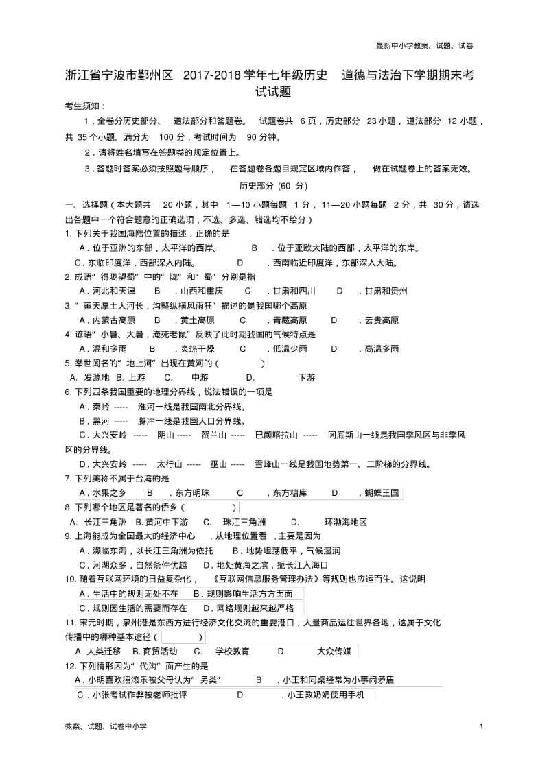 2017-2018学年七年级历史道德与法治下学期期末考试试题.pdf_第1页