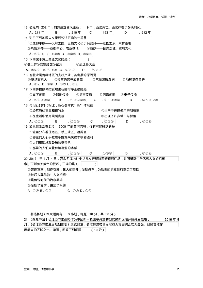 2017-2018学年七年级历史道德与法治下学期期末考试试题.pdf_第2页