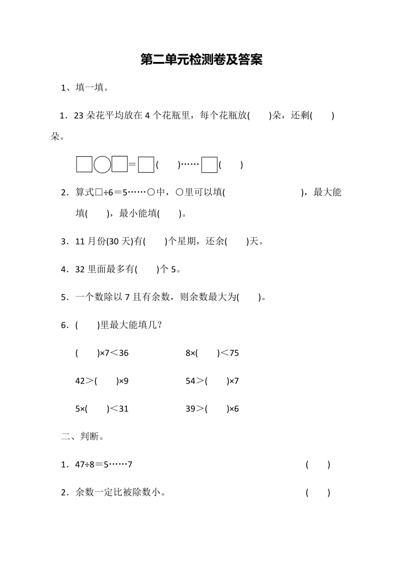 全易通数学冀教版二年级下第二单元测试题.docx_第1页