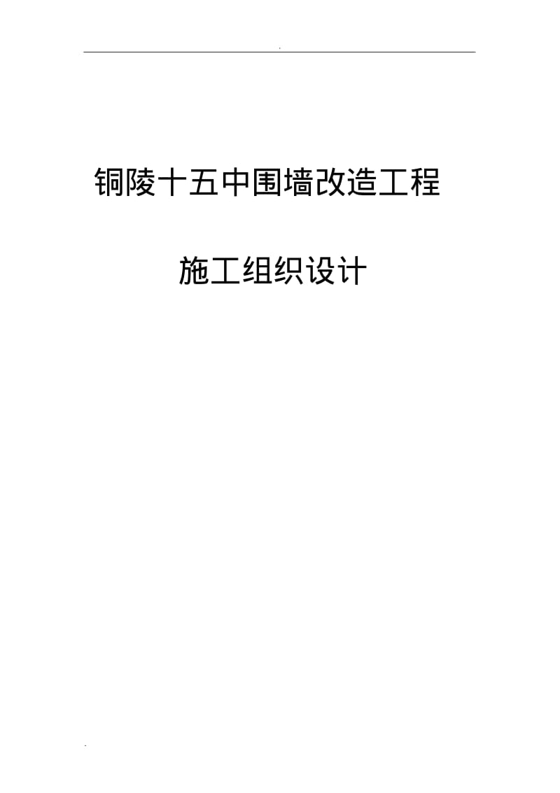 围墙新建及改造工程施工组织设计(技术标).pdf_第1页