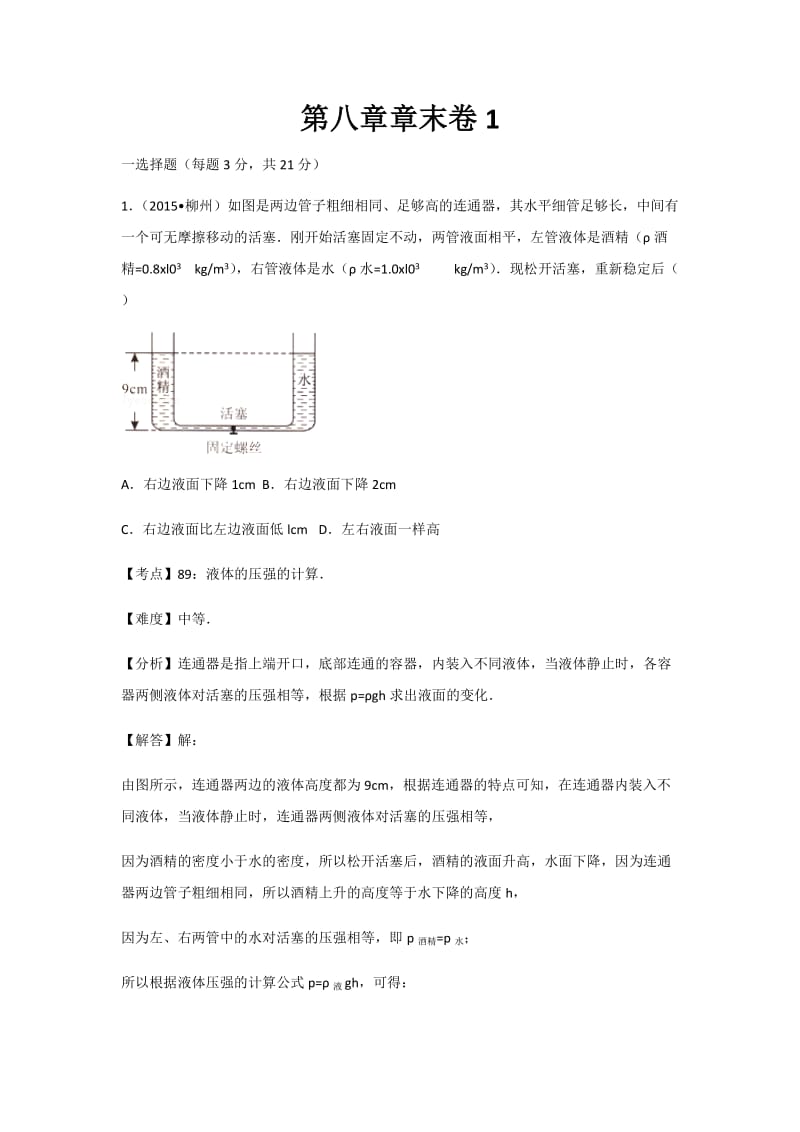 初中物理沪科八年级下第八章章末卷1.docx_第1页