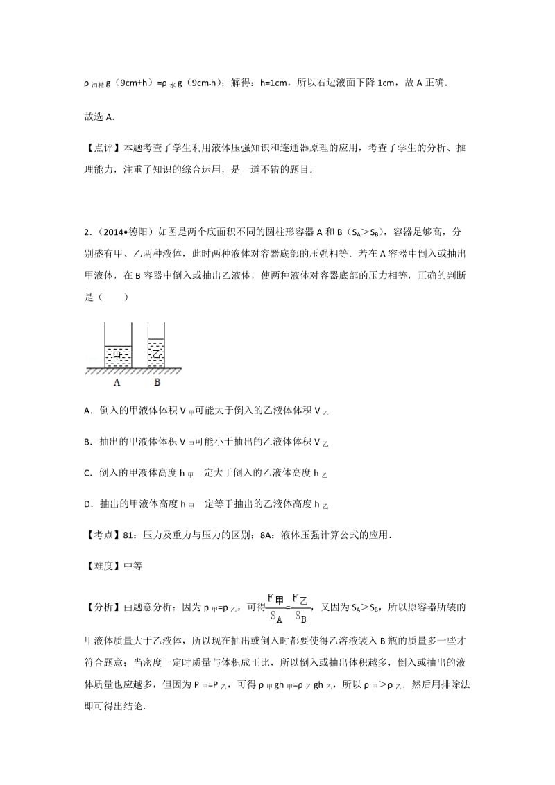 初中物理沪科八年级下第八章章末卷1.docx_第2页