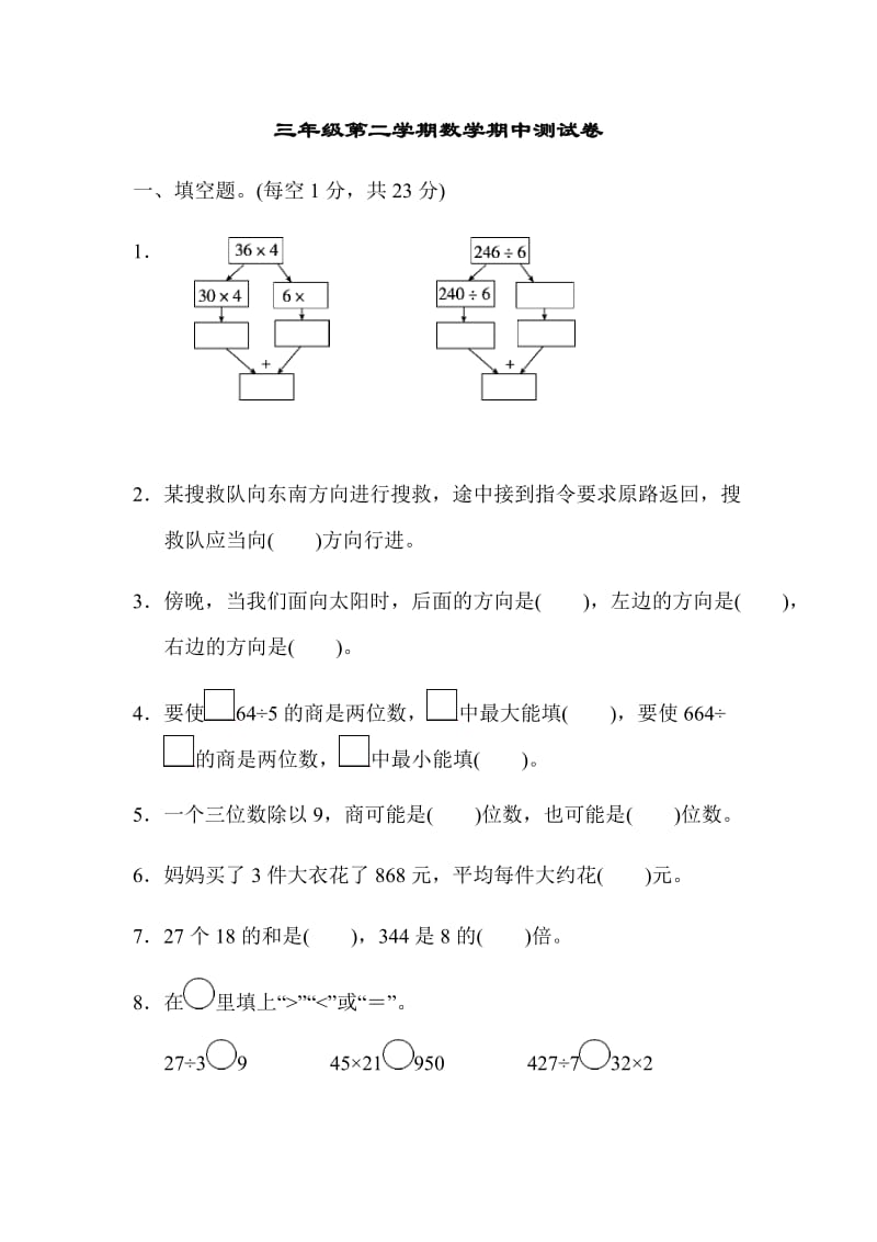 人教版数学二年级下册期中测试卷9（附答案）.docx_第1页