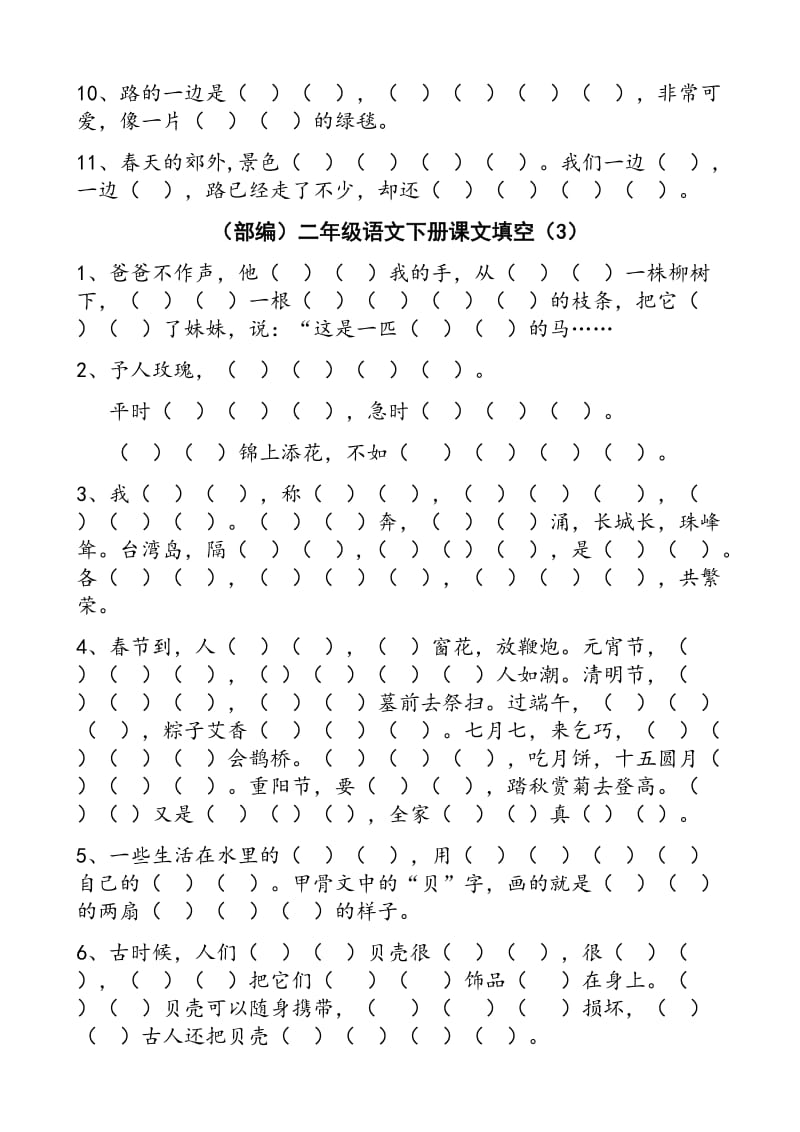 部编版二年级语文下册按课文内容填空(总).docx_第3页