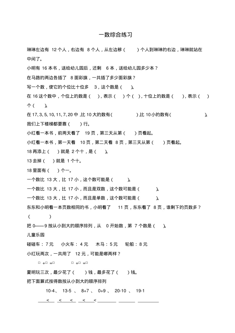 小学一年级综合练习题精选.pdf_第1页