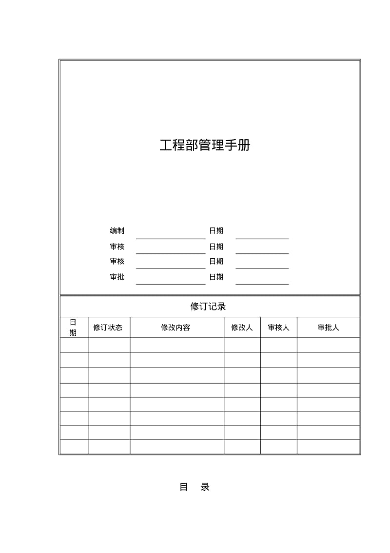 地产工程部管理手册(精品).pdf_第1页