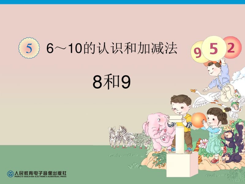 小学数学一年级上册8和9课件.pdf_第1页