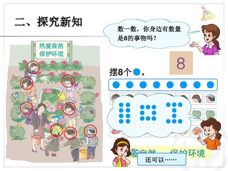 小学数学一年级上册8和9课件.pdf_第3页