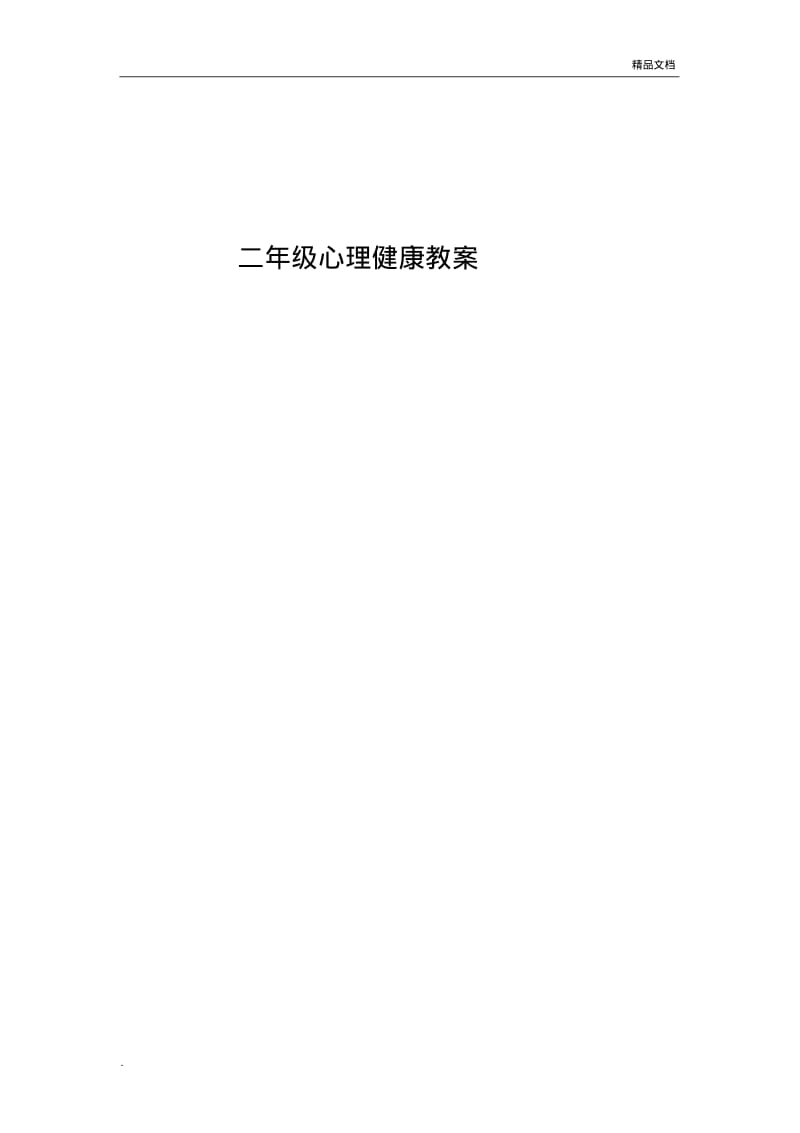 小学二年级心理健康教育教案整理.pdf_第1页