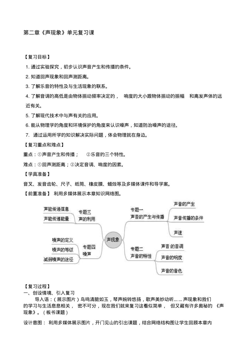 精编人教版初中八年级物理第二章《声现象》教案.pdf_第1页