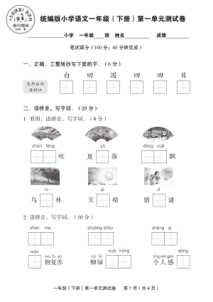 部编版一年级下册语文第一单元测试卷.pdf