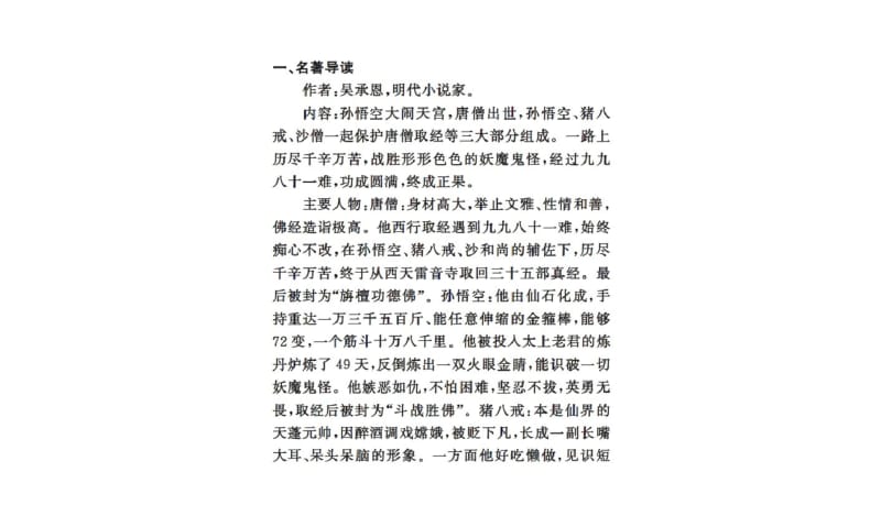 2017-2018年部编本人教版初中初一七年级语文上册2016年名著导读《西游记》：精读和跳读ppt课件PPT课件.PPT.pdf_第2页