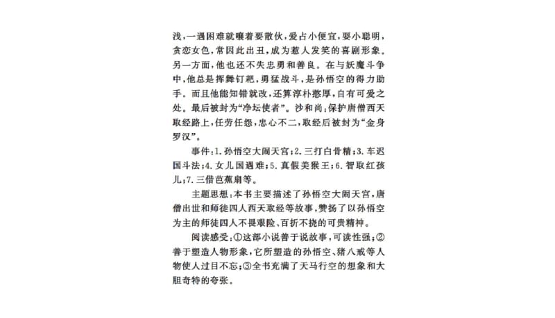 2017-2018年部编本人教版初中初一七年级语文上册2016年名著导读《西游记》：精读和跳读ppt课件PPT课件.PPT.pdf_第3页