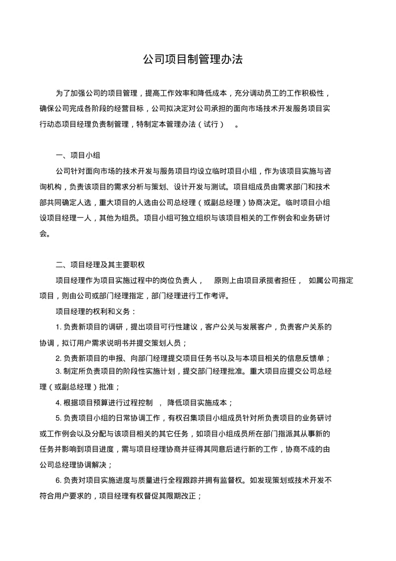 某公司项目制管理办法全案.pdf_第1页