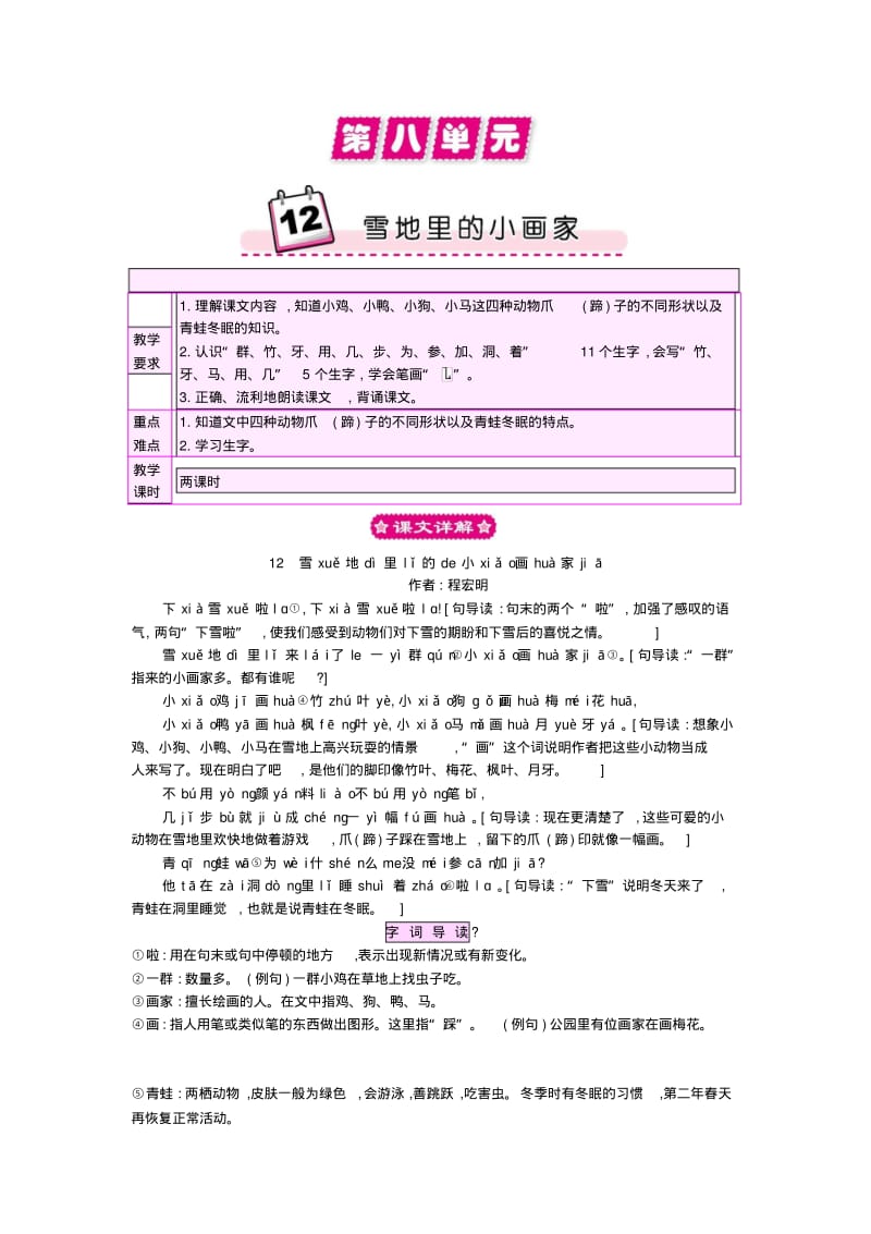 小学一年级语文上册12雪地里的小画家教案.pdf_第1页